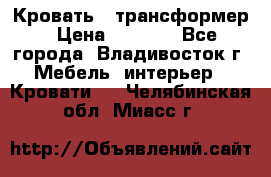 Кровать - трансформер › Цена ­ 6 700 - Все города, Владивосток г. Мебель, интерьер » Кровати   . Челябинская обл.,Миасс г.